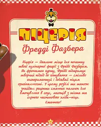 П’ять ночей із Фредді: кулінарна книга. Офіційне видання - Роб Морріс - мініатюра 6