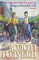 Золоті Голубки - Марта Холл Келлі