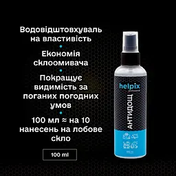 Антидощ 100мл HELPIX (4823075802814) - мініатюра 2