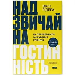 Надзвичайна гостинність. Як перевершити очікування клієнтів - Вілл Ґідера Наш Формат (9786178441418)