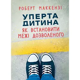 Уперта дитина - Роберт Маккензі