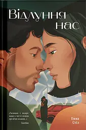 Відлуння нас