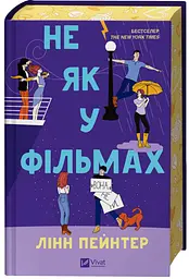 Не як у фільмах (КОЛІР) Кн.2 - мініатюра 4