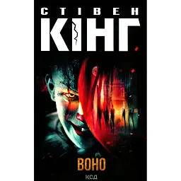 Воно - Стівен Кінг - мініатюра 1