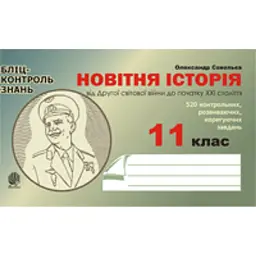 Новітня історія від Другої світової війни до початку ХХІ ст. Бліц-контроль знань. 11 клас