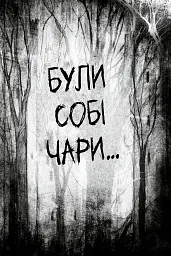 Були собі чаклуни. Чари перші - Крессида Ковелл - мініатюра 3