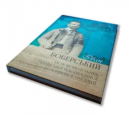 Книга Апріорі Іван Боберський - основоположник української фізкультурної та спортивної традиції. Сова Андрій, Тимчак kni0004649 - мініатюра 4