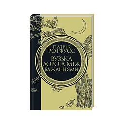 Вузька дорога між бажаннями. 0.6 - Патрік Ротфусс КСД (9786171516441) - мініатюра 3