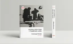 Василь Гроссман і радянська доба