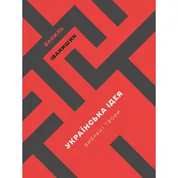 Українська ідея - Василь Іванишин