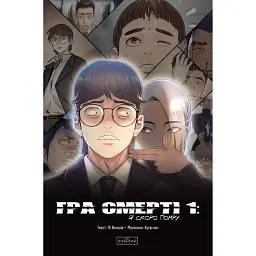 Комікс Varvar Publishing Гра смерті : Я скоро помру. Том 1 (у) - Лі Воншік