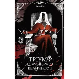 Тріумф її величності - Анна Кос