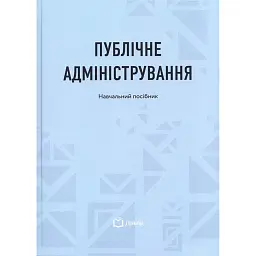 Публічне адміністрування. Навчальний посібник - Н. А. Литвин