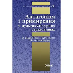 Антагонізм і примирення у мультикультурних середовищах -