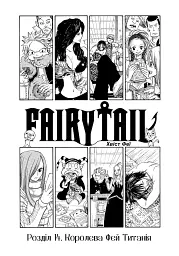 Fairy Tail. Том 3 - Хіро Машіма - мініатюра 4