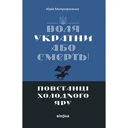 Воля України або смерть! Повстанці Холодного Яру - Юрій Митрофаненко