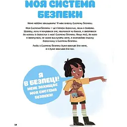 Корисні навички. Це моє тіло! Те, що я кажу, важливо! Дітям про навички особистої безпеки. ДТБ121 (544862) - мініатюра 4