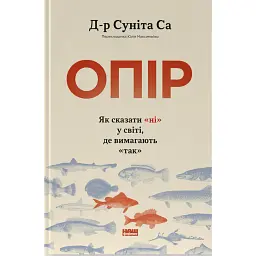 Опір. Як сказати «ні» у світі, де вимагають «так» - Д-р Суніта Са