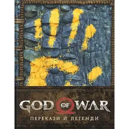 God of War. Перекази й легенди - Рік Барба