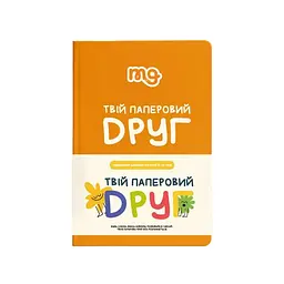Щоденник дитячий Memo Games Твій паперовий друг