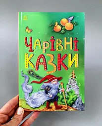 Казкова мозаїка: Чарівні казки С1859003У