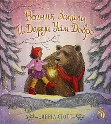 Вогник запали й даруй усім добро