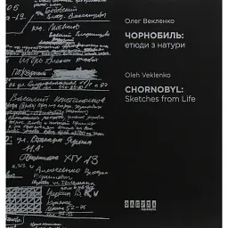 Чорнобиль. Етюди з натури - Олег Векленко - мініатюра 1