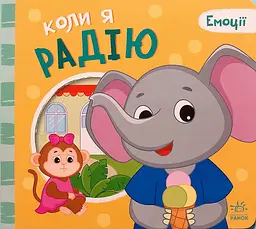 Мої емоції: Коли я радію
