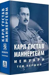 Мемуари. У 2-х томах. Том 1 - мініатюра 2