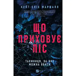 Книга Що приховує ліс - Кейт Еліс Маршалл (9786171713055)