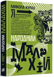 Народний Малахій - Микола Куліш - мініатюра 2