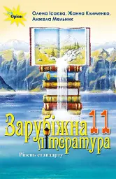 Зарубіжна література 11 клас. Рівень стандарту - Олена Ісаєва - мініатюра 6