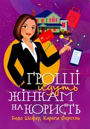Гроші йдуть жінкам на користь