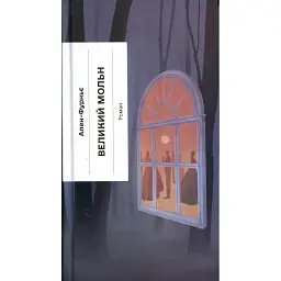 Великий Мольн - Анрі Ален-Фурньє