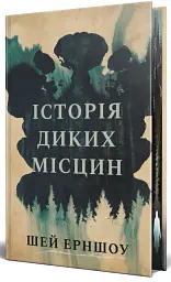Історія диких місцин - Шей Ерншоу - мініатюра 2