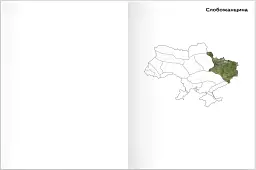 Ukraїner. Країна зсередини 2 - - мініатюра 8