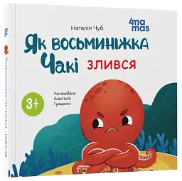 Як восьминіжка Чакі злився - мініатюра 2