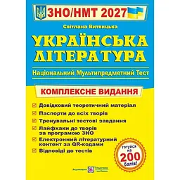 ЗНО 2027 Українська література. Комплексна підготовка до ЗНО
