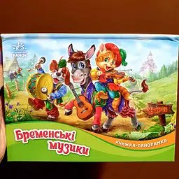 Казка. Бременські музики. Книжка-панорамка М249058У