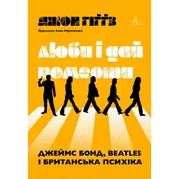Люби і дай померти. Джеймс Бонд, "Бітлз" і британський характер - Джон Гіґґз