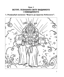 Християнська етика. Робочий зошит. 3 клас. Видання 3-є, доповнене і перероблене - мініатюра 2
