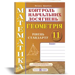Зошит для контролю навчальних досягнень з математики. Геометрія. 11 клас - Василь Кравчук