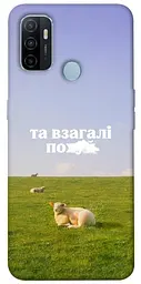 Чохол Demsky Та взагалі.... для Oppo A53 / A32 / A33
