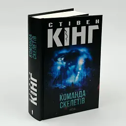 Команда скелетів - Стівен Кінг | Клуб Сімейного Дозвілля, книга українською, нова, тверда