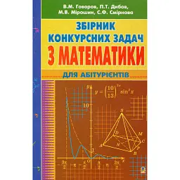 Збірник конкурсних задач з математики для підготовки до ЗНО - Валерій Говоров