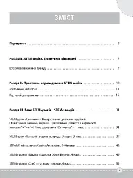 STEM-проекти для початкової школи. Посібник для вчителя. - О. О. Хромчихіна - мініатюра 2