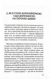 Ой, копірайтинг! Як вирости найбільшою смерекою у лісі копірайтерів - Віка Смерека - мініатюра 8