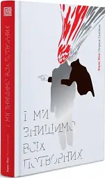 І ми знищимо всіх потворних - мініатюра 2