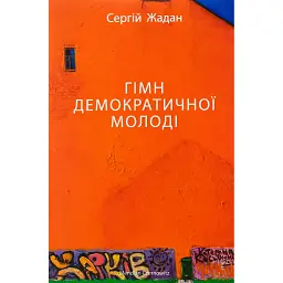 Гімн демократичної молоді - Сергій Жадан - мініатюра 1