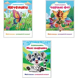 Розмальовка 200*270мм/12 стор. "Рюкзачок" /Р-12/ Мрій яскраво розфарбуй сміливо, для ДІВЧАТОК, мікс (30) - мініатюра 4